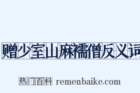 赠少室山麻襦僧反义词是什么意思的图片